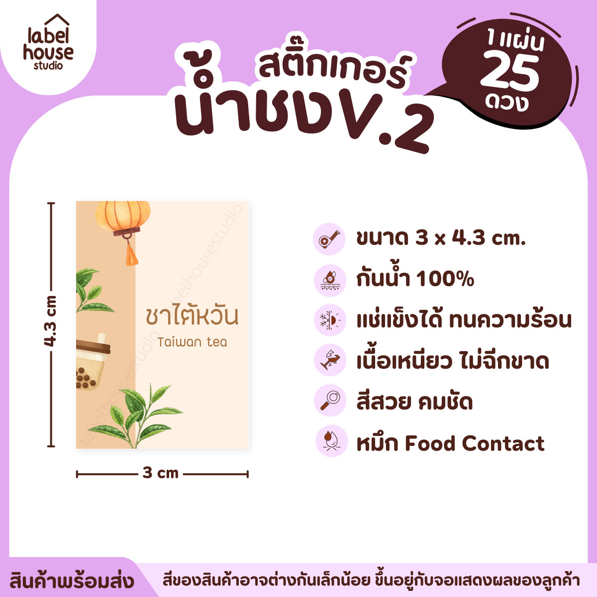[ VER .2 ] สติ๊กเกอร์เมนูน้ำชง 3 x 4.3 ซม. เนื้อ PP กันน้ำ ติดแก้ว/ขวดเครื่องดื่ม 1 แผ่น 25 ดวง ชาใต้หวัน